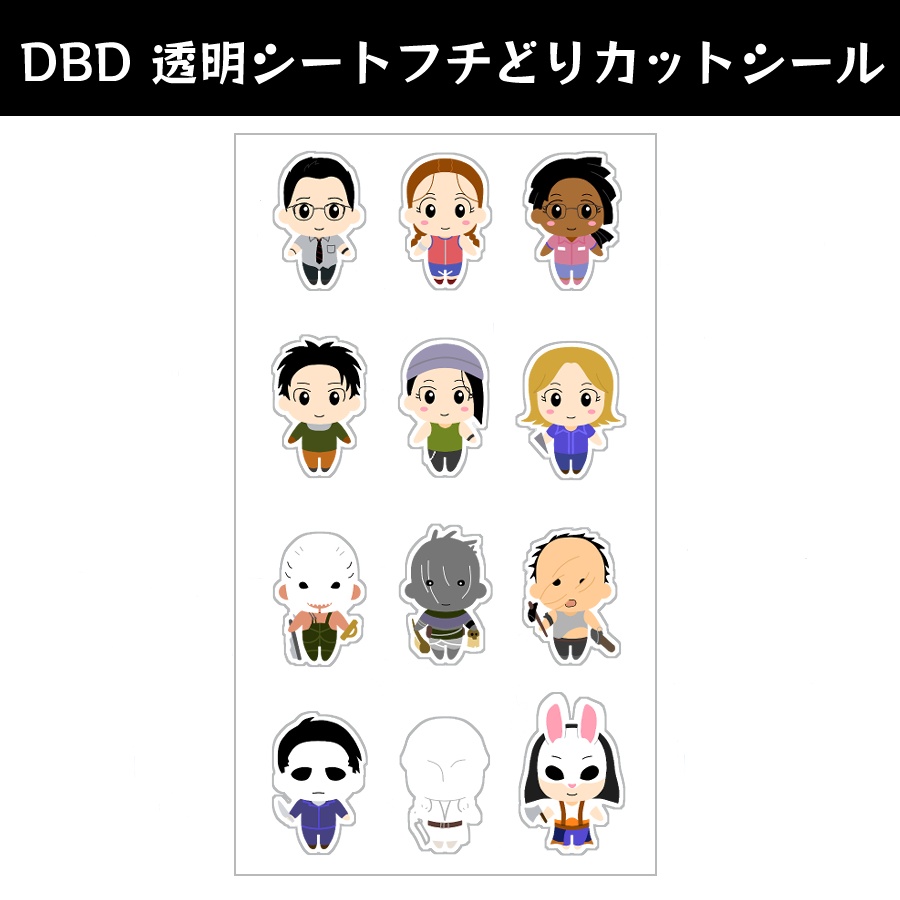 【DBD】透明シート　縁取りカットシール