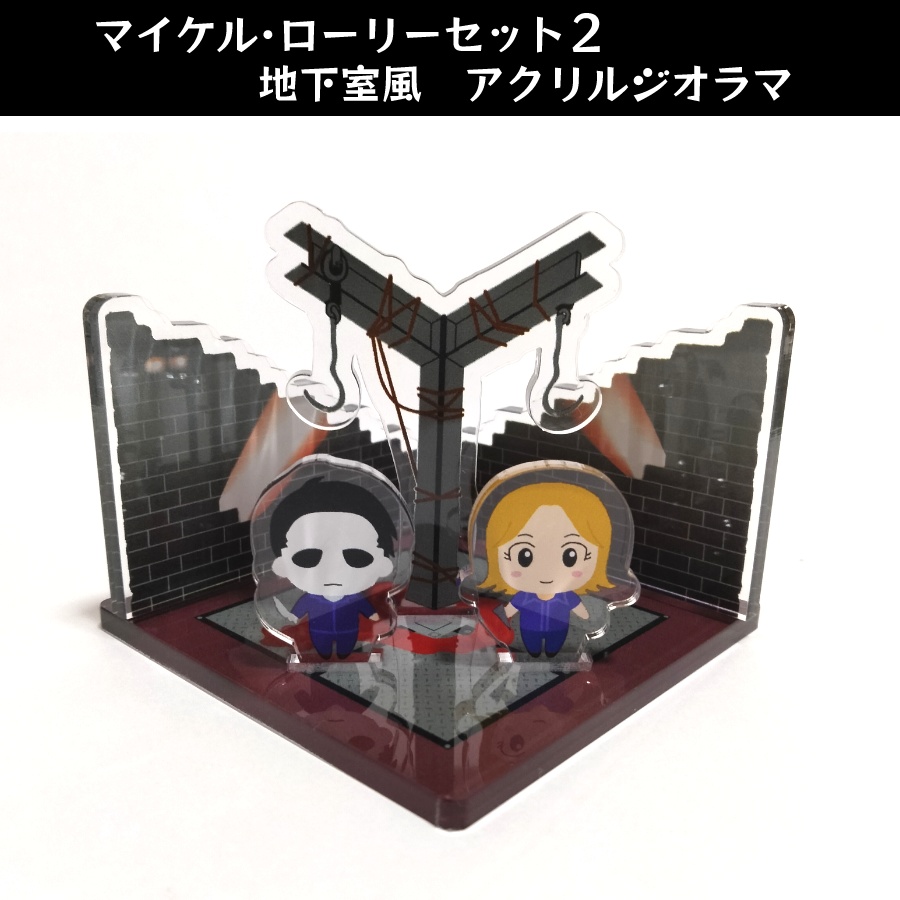 地下室風アクリルスタンド(マイロリ2)