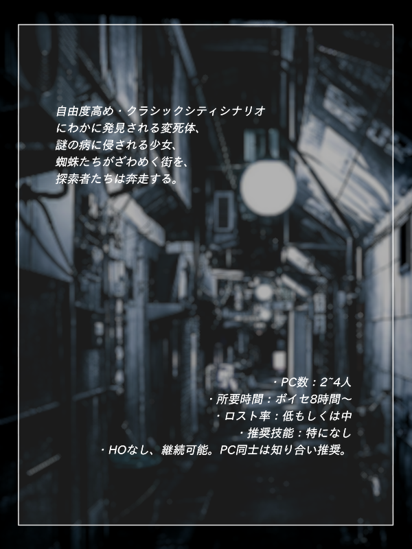 O2 Booth 【CoCシナリオ】蜘蛛の子を散らす - oxygen - BOOTH