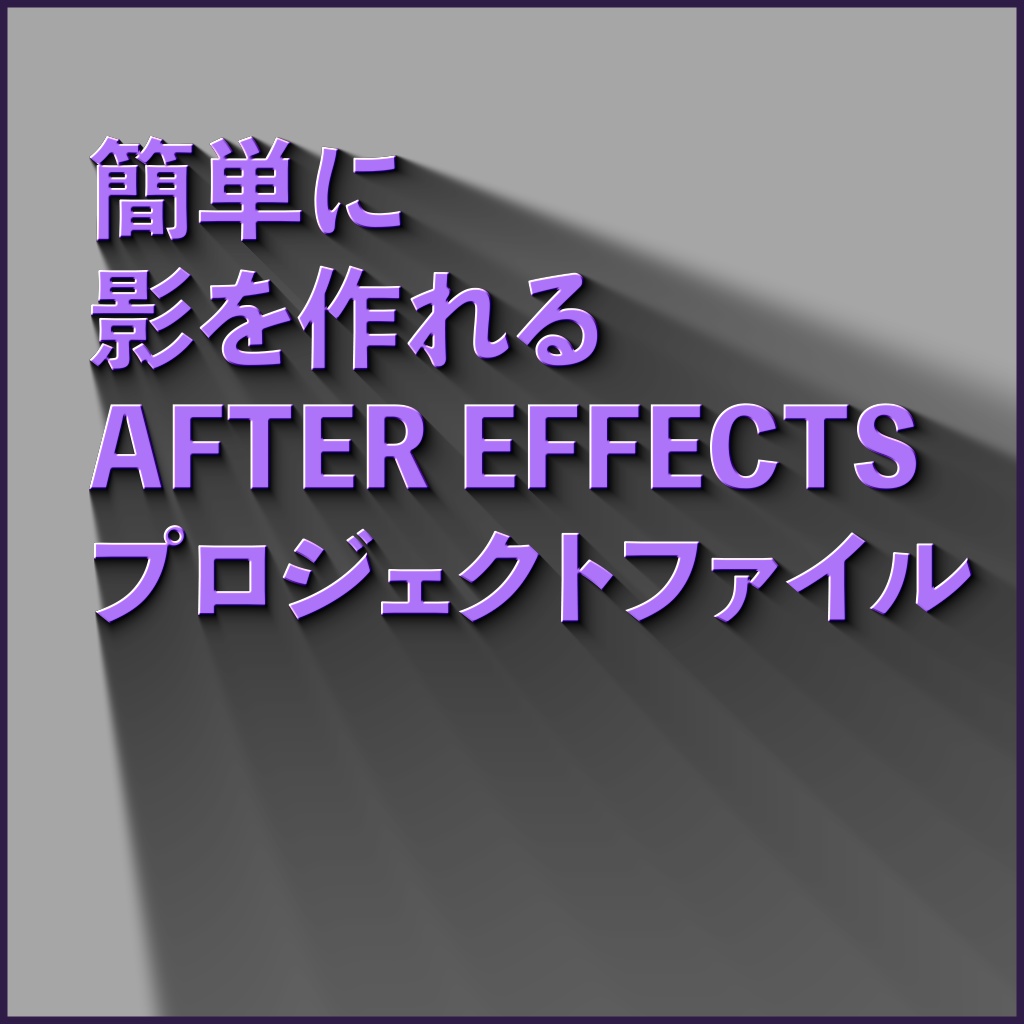 ロゴやテキストの影を簡単に作れるプロジェクトファイル【AfterEffects プロジェクトファイル】