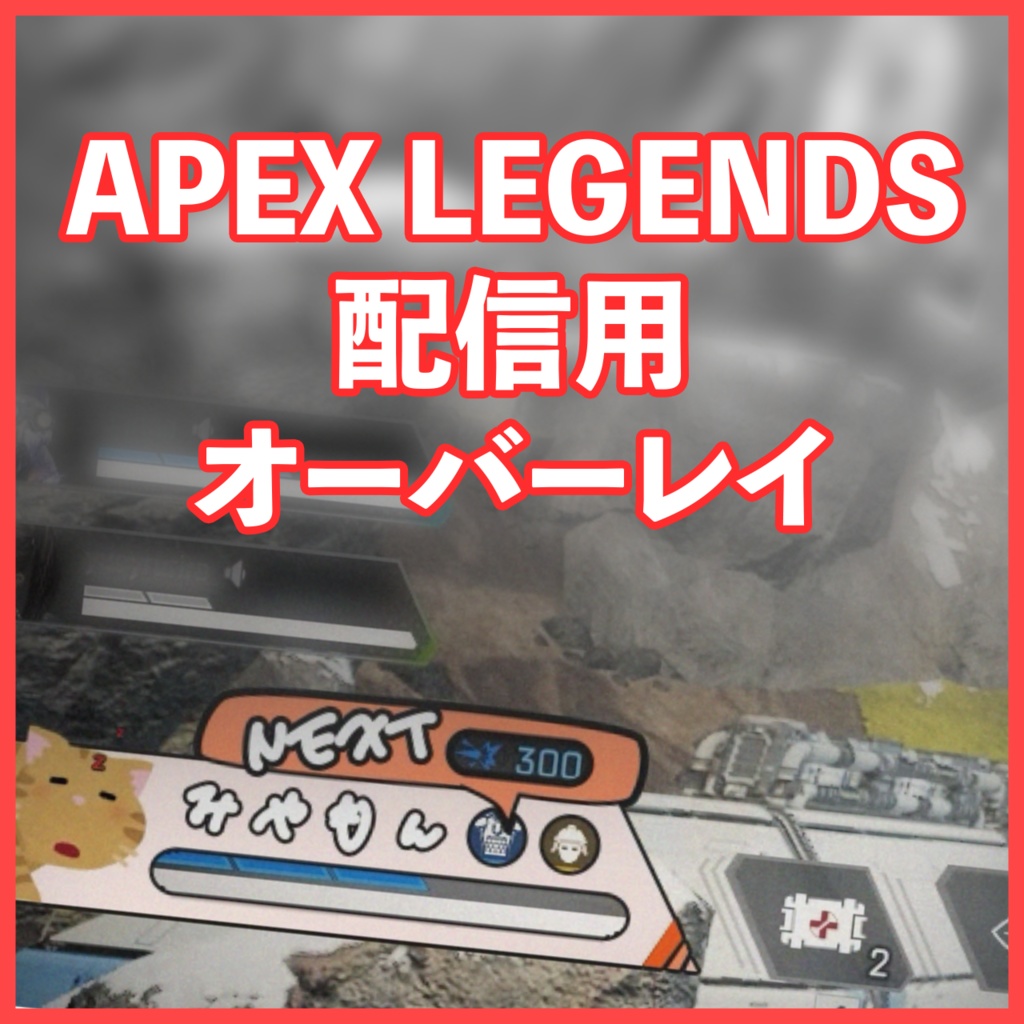 【配信用】APEX LEGENDSネームプレート【オーバーレイ】