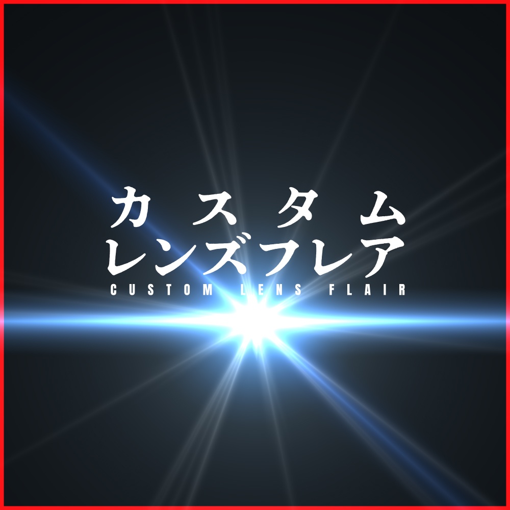 【5種類/アニメーション】レンズフレアの映像素材【AfterEffects / Premiere】