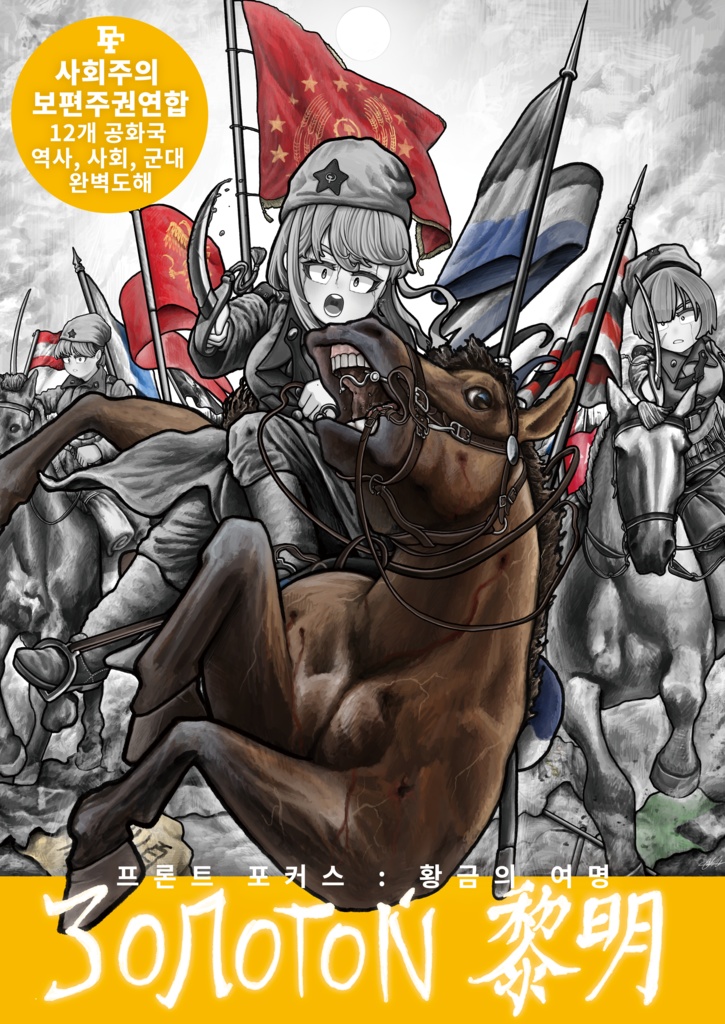 Front Focus: золотой 黎明