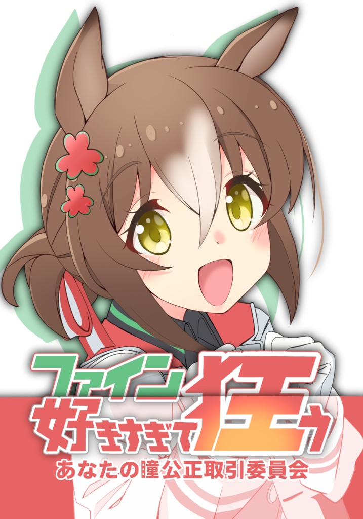 ファイン好きすぎて狂う