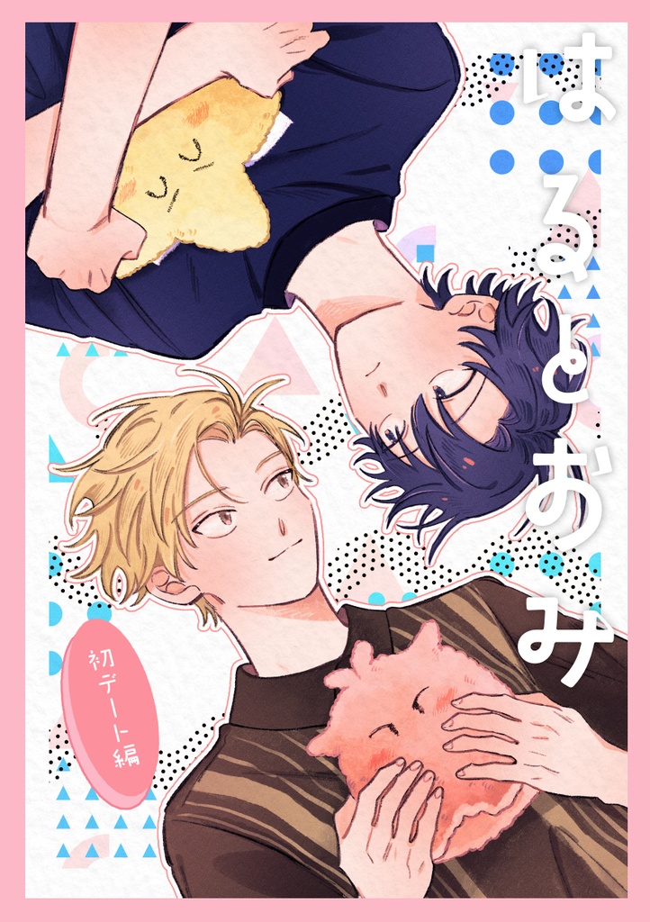 ◇電子版◇描き下ろしのみ◇春と臣web再録本【spring】