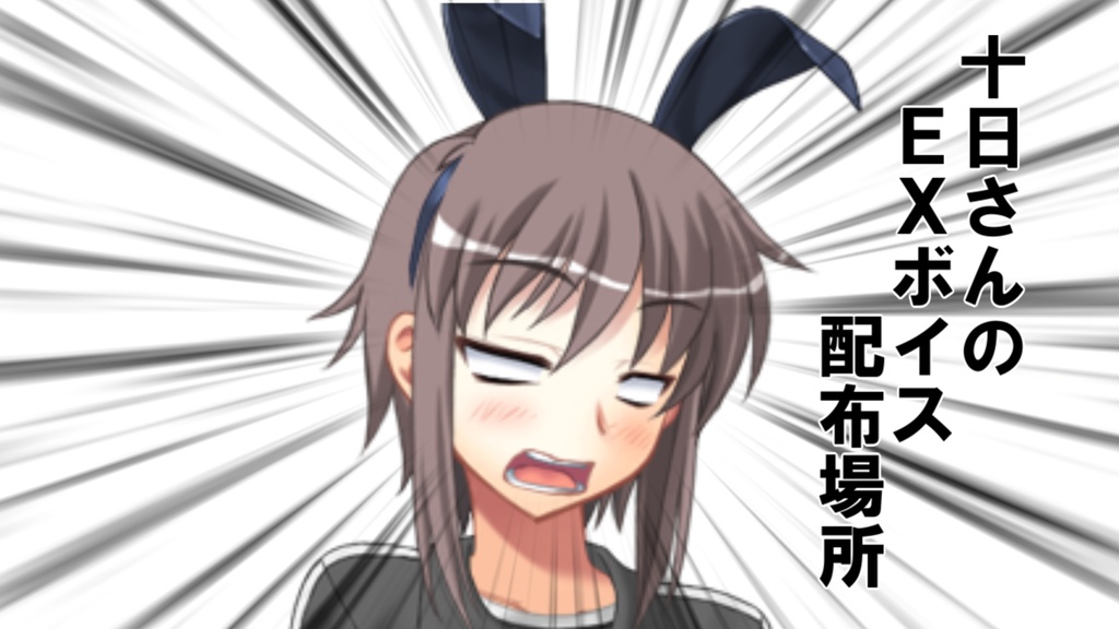 コエイロ十日さんのEXボイス　001