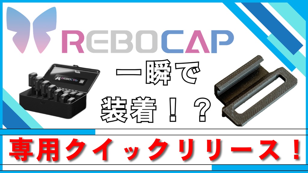 ReboCap用クイックリリースフック