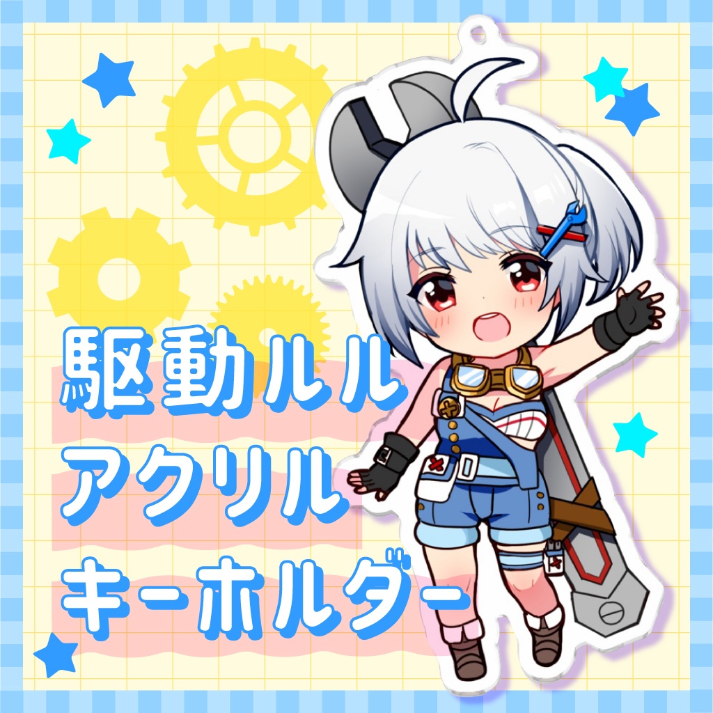 駆動ルルアクリルキーホルダー