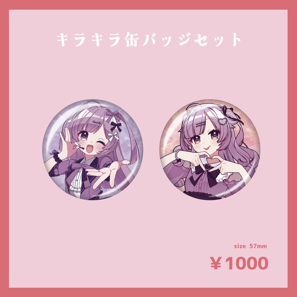 キラキラ缶バッジセット