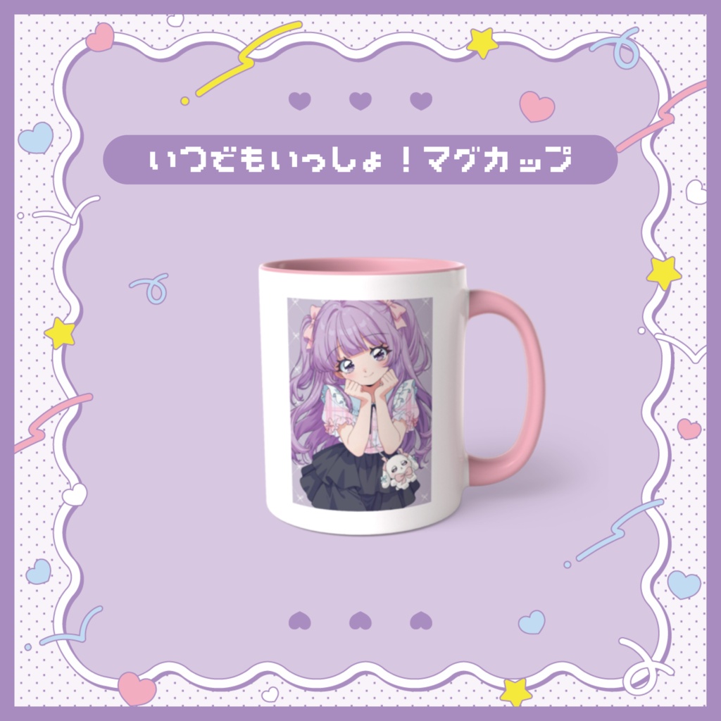 【受注生産】いつでもいっしょ！マグカップ