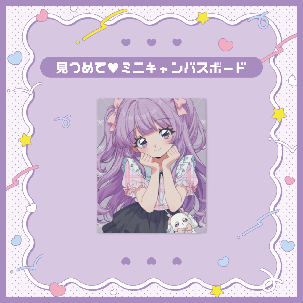 【受注生産】見つめて♥ミニキャンバスボード
