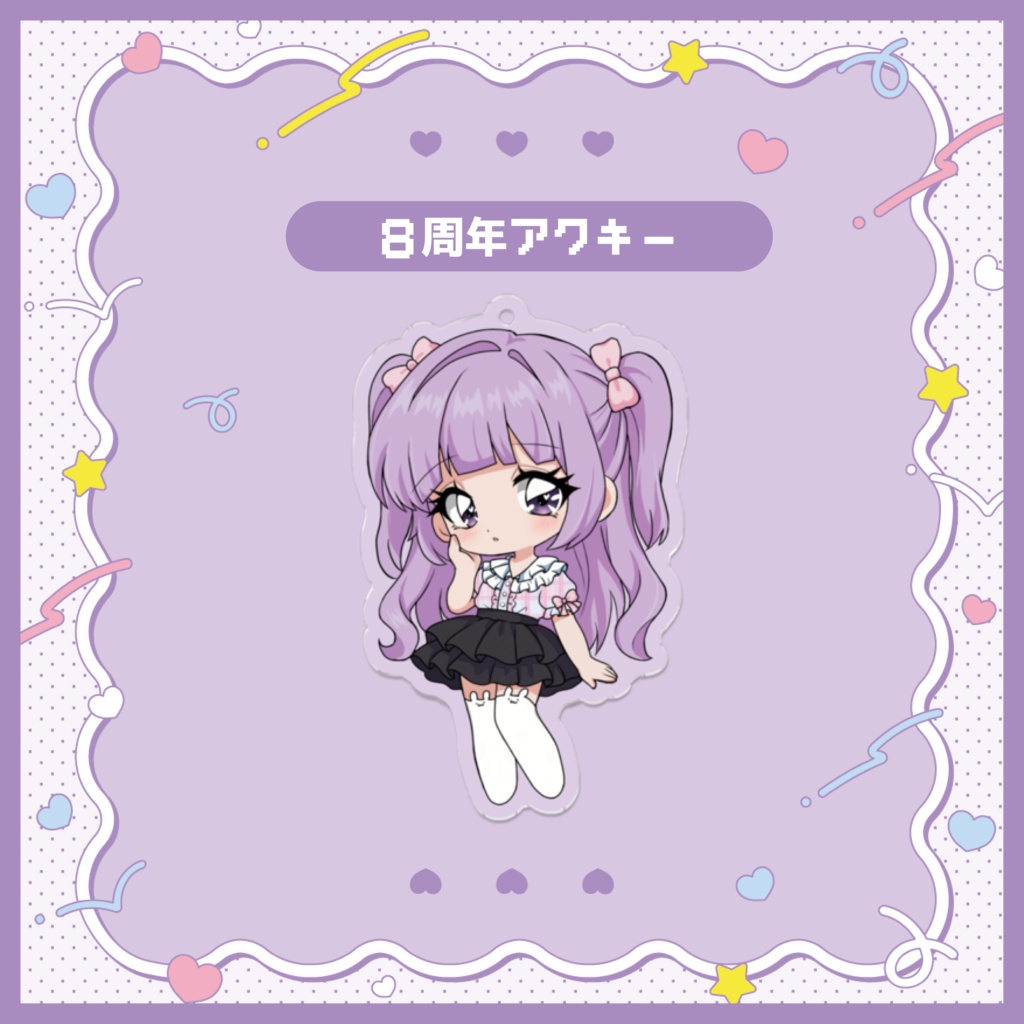 ８周年アクキー