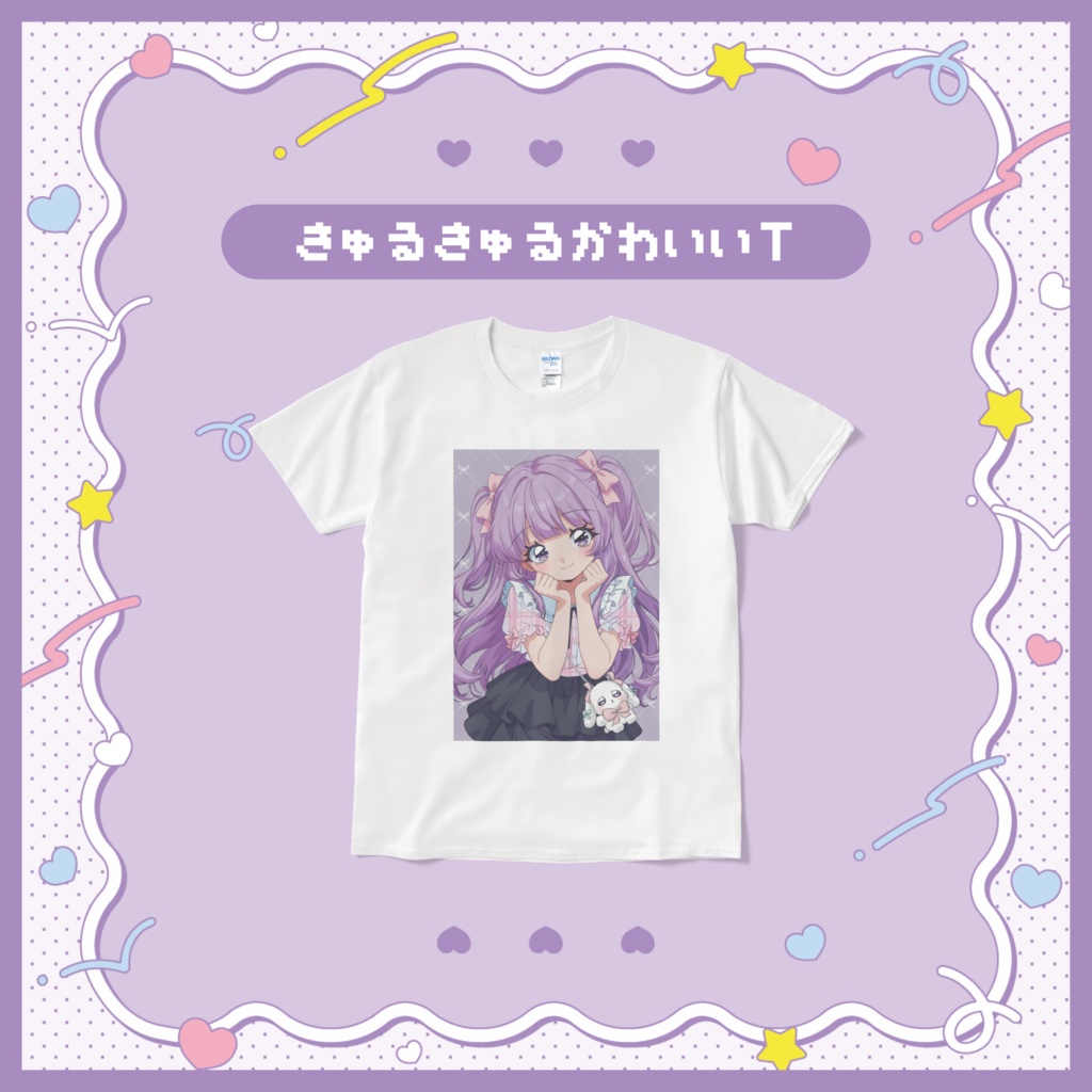 きゅるきゅるかわいいT