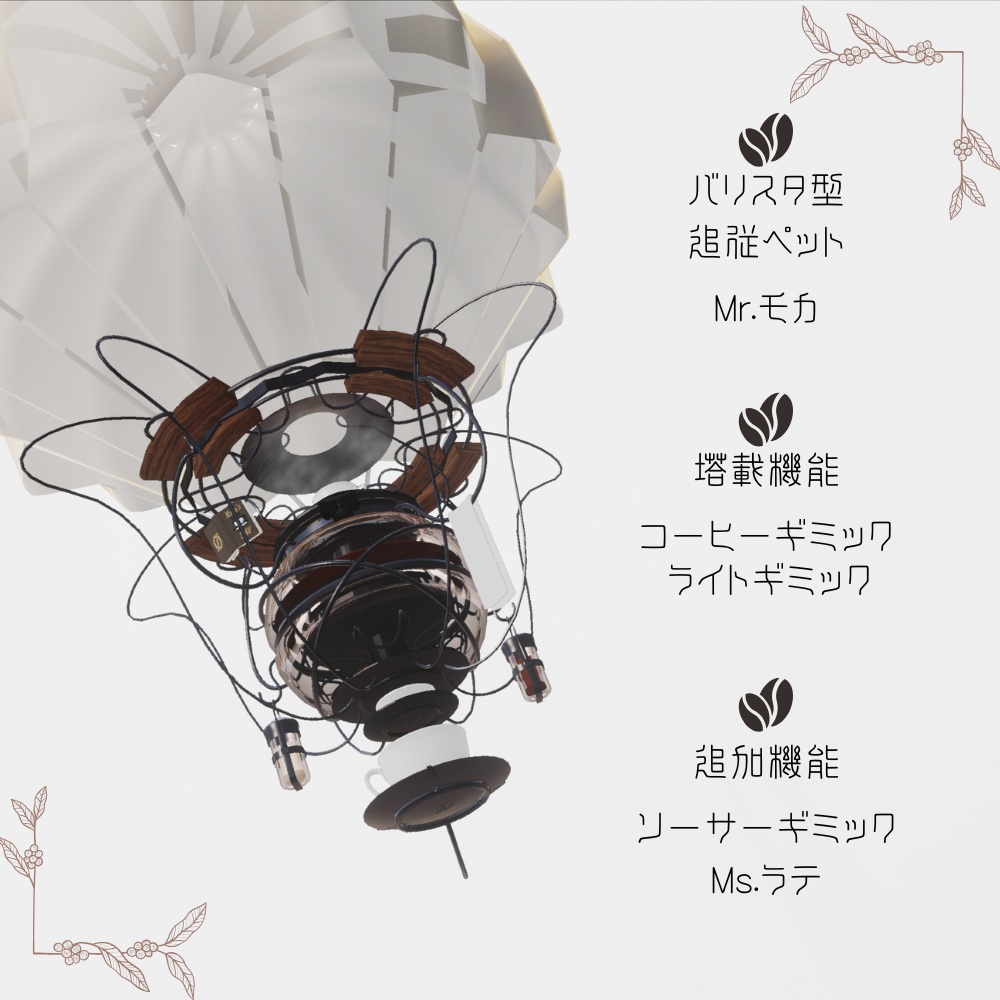 Mr.モカ【多機能追従ペット】MA&PB