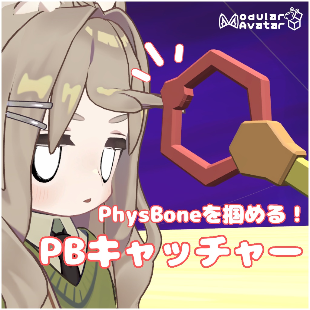 【セール中!】PhysBoneを掴める!PBキャッチャー【MA対応】