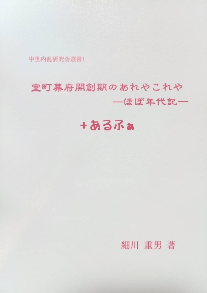 室町幕府開創期のあれやこれや－ほぼ年代記－ ＋あるふぁ