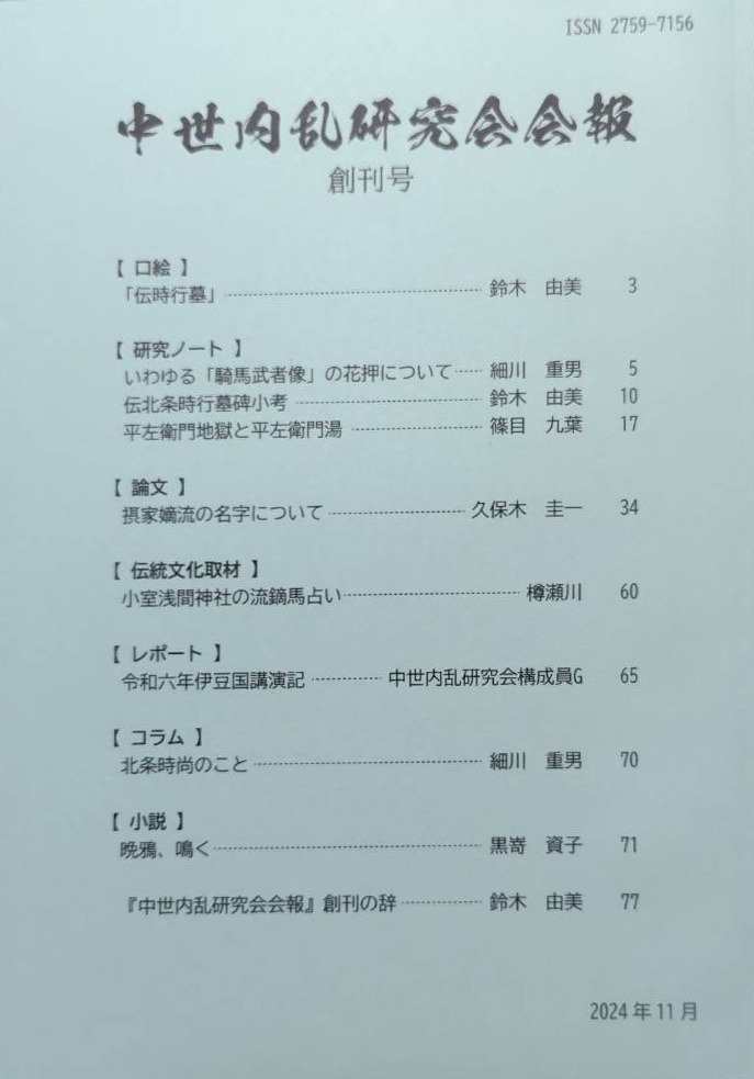 『中世内乱研究会会報』創刊号