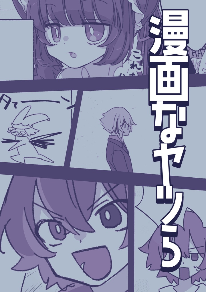 愉快 非公式まんが同人誌 #漫画なヤツら #yukai_al