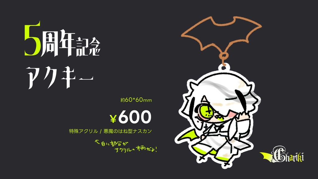 チャリキ5周年アクキー