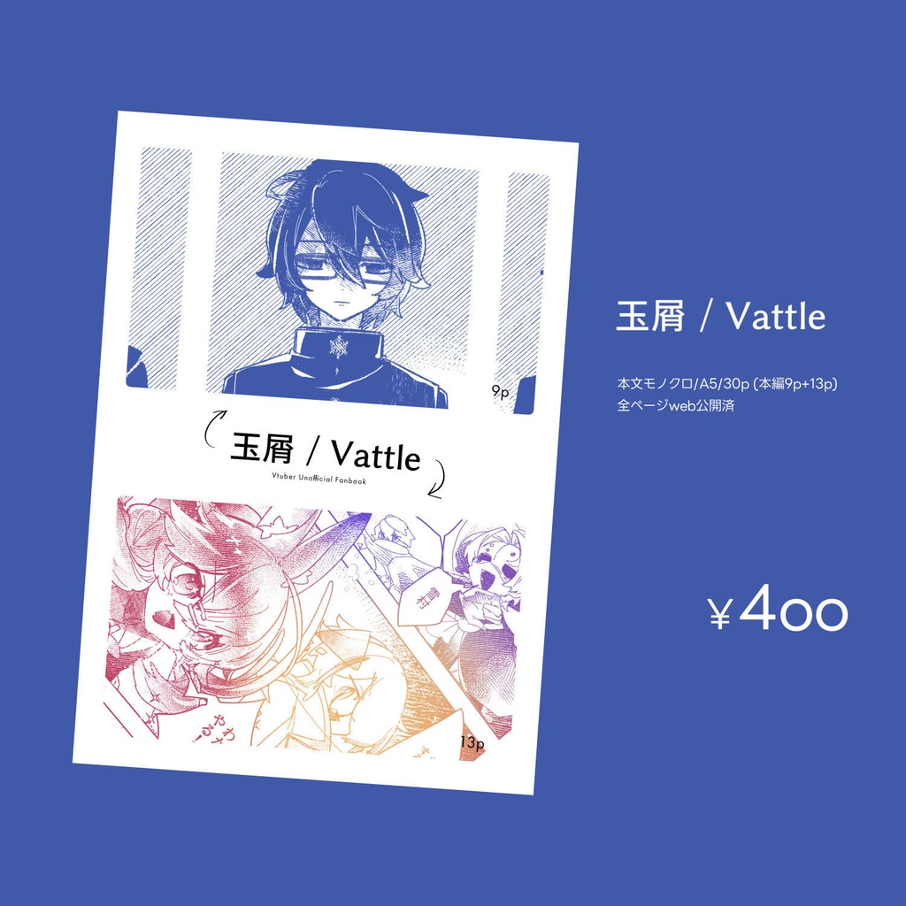 玉屑/Vattle Vtuber非公式まんが同人誌 #チャリキ