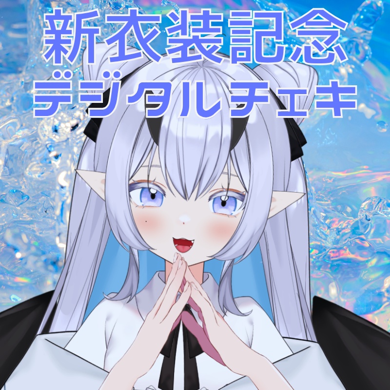 🧊【半年記念】萌えないゴミ。ランダムデジタルチェキ　通常Ver.