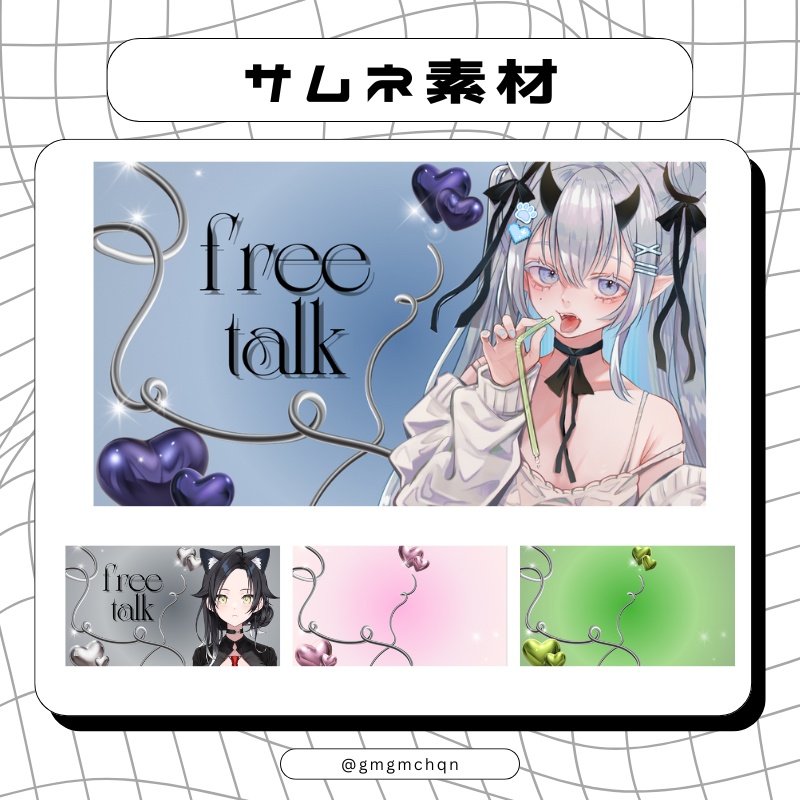 【サムネイル素材】雑談＋フリー【Vtuber、配信者向け】