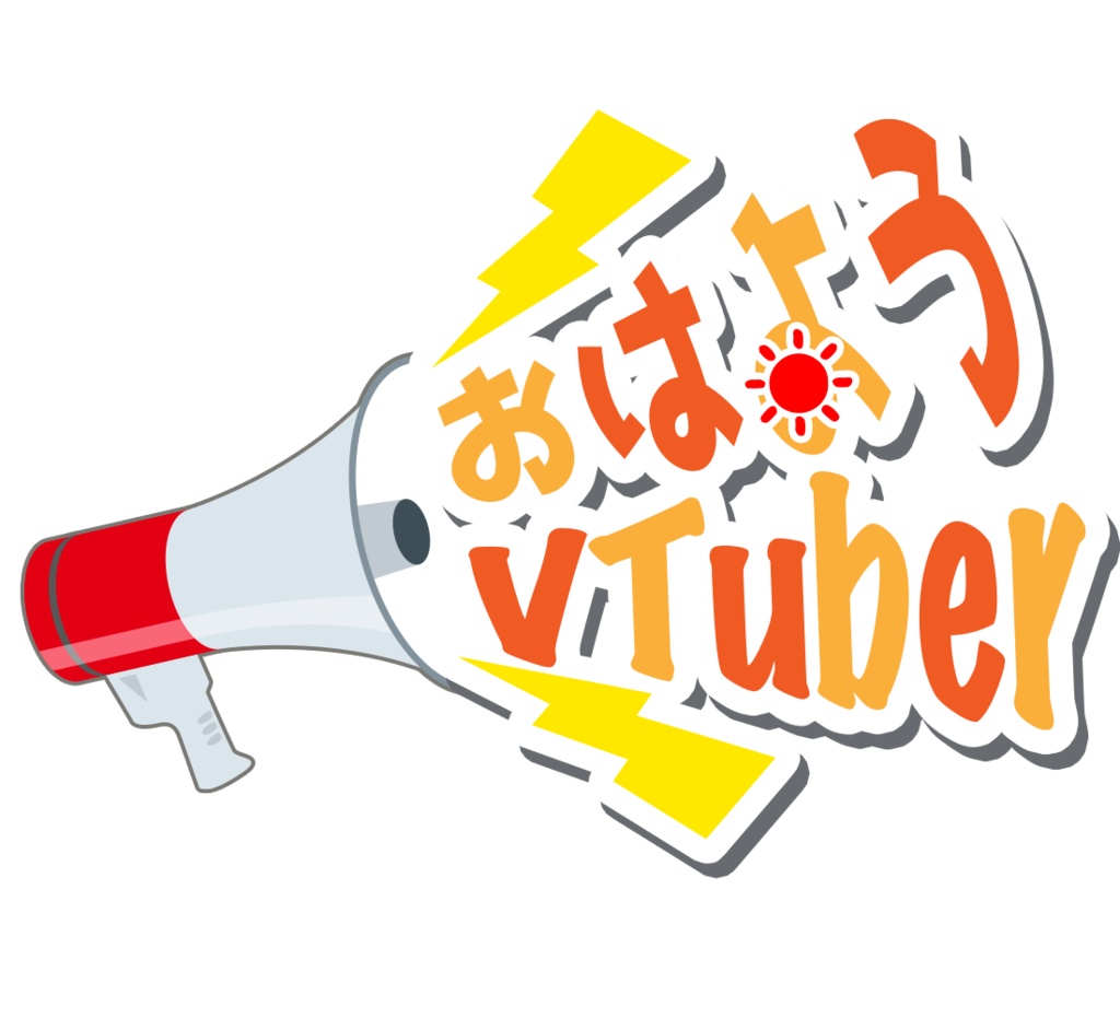 拡声器でおはようVTuber！