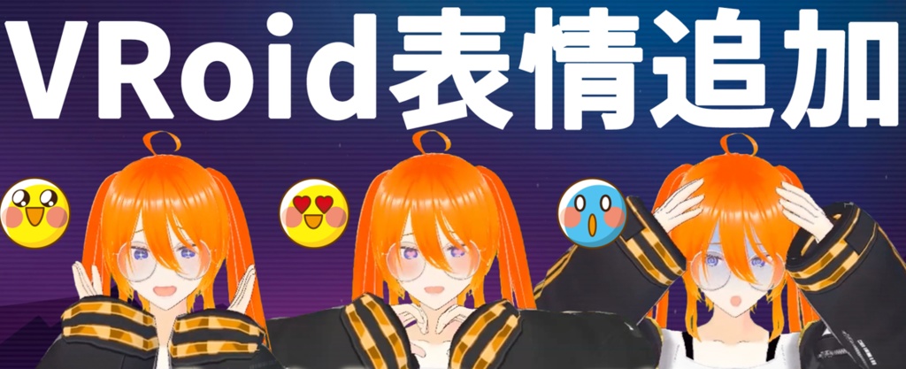 VRoid追加表情用テクスチャファイル