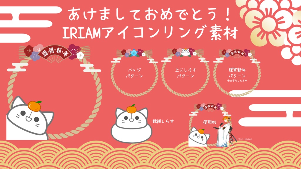 IRIAM正月アイコンリング素材