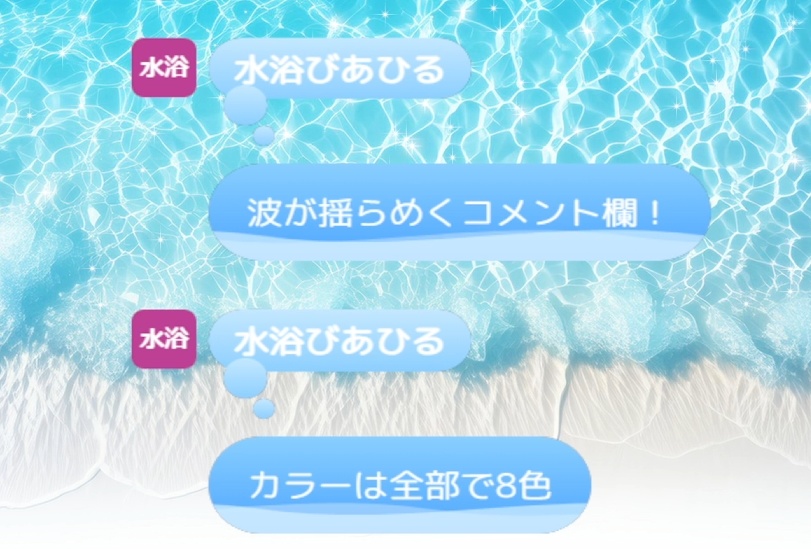 【動く！】揺らめく波のコメント欄（ワンコメテンプレート）