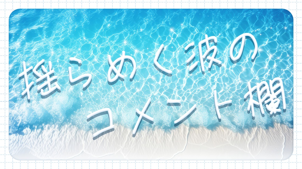 【動く！】揺らめく波のコメント欄（ワンコメテンプレート）
