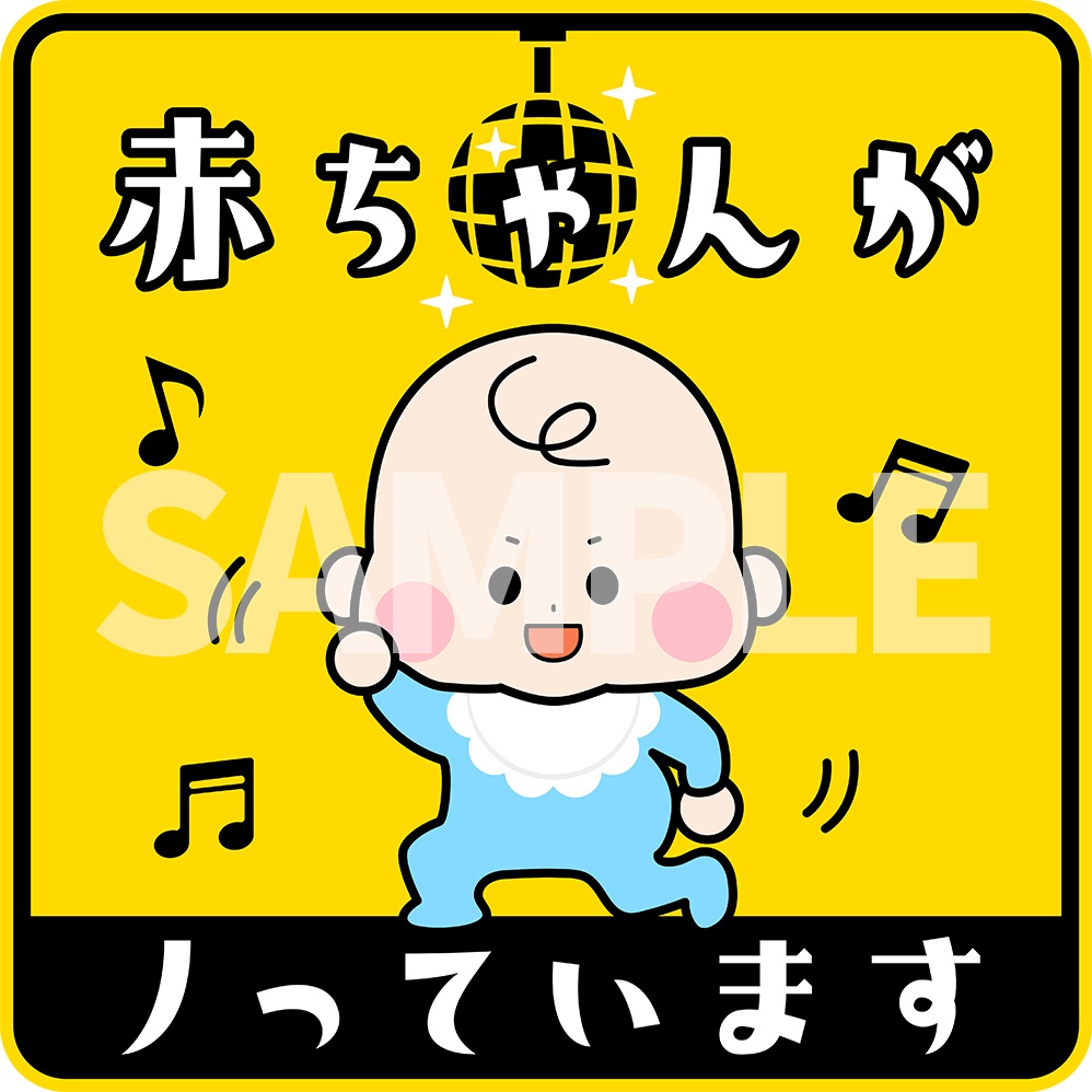 車両用赤ちゃんが乗っていますマグネット（送料込み）