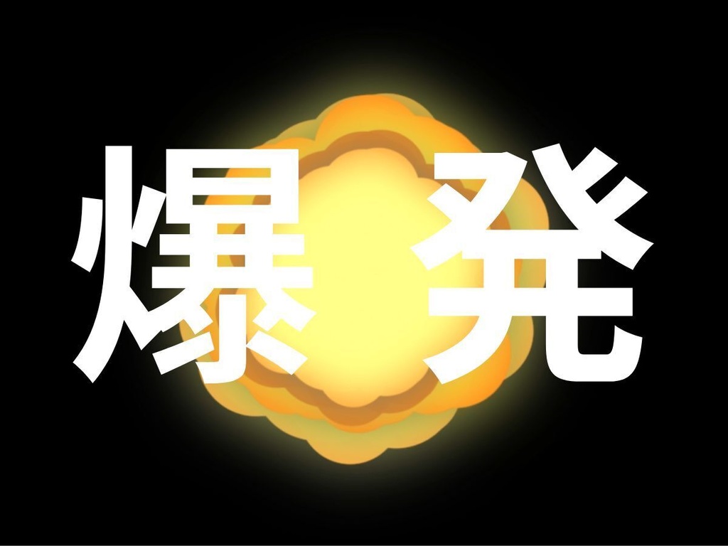 【動画素材】爆発エフェクト