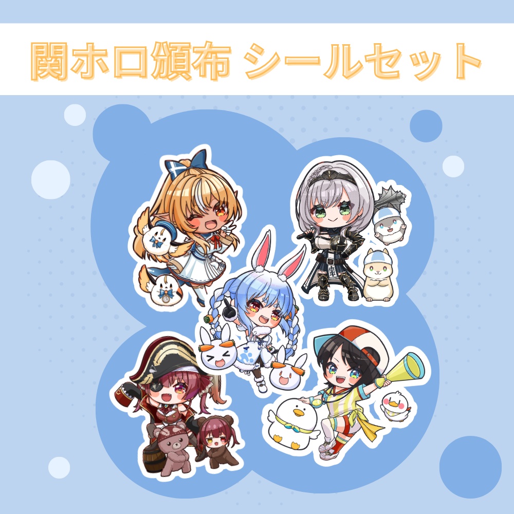 関ホロ頒布グッズ