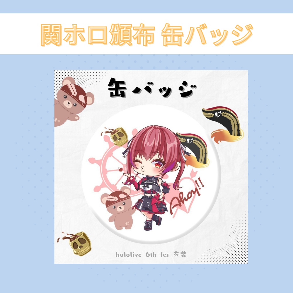 関ホロ頒布グッズ