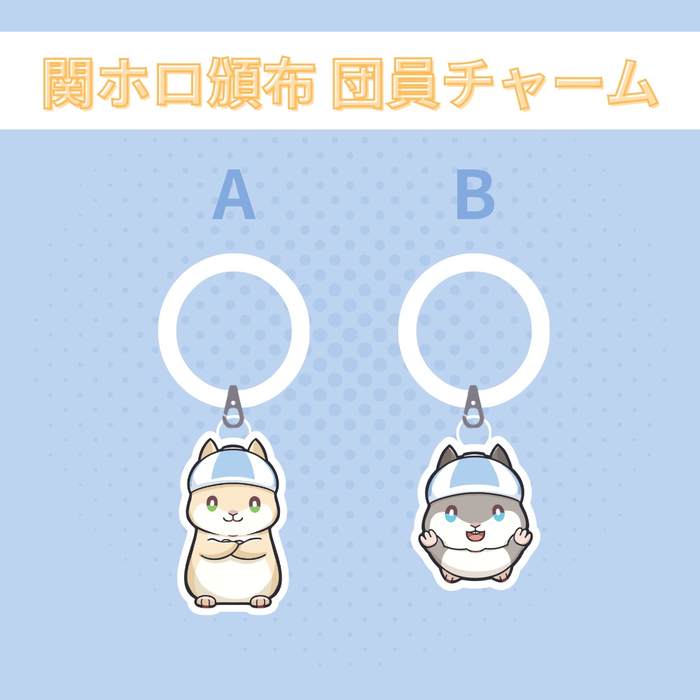関ホロ頒布グッズ