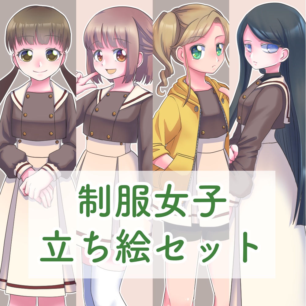 立ち絵素材/制服女子4人