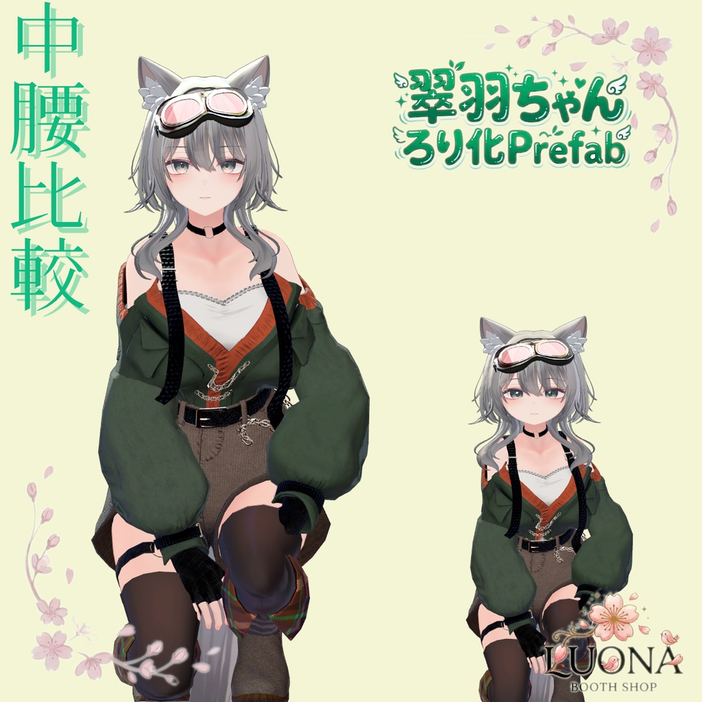 翠羽ろり化prefab