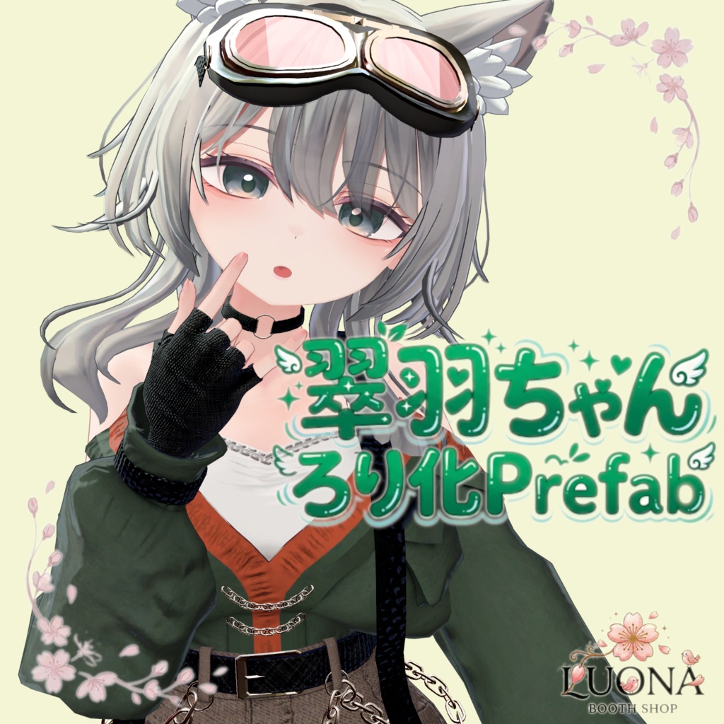 翠羽ろり化prefab