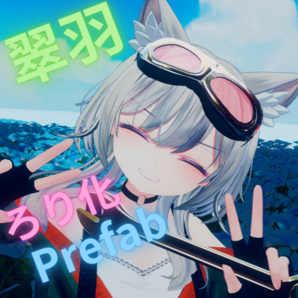 翠羽ろり化prefab