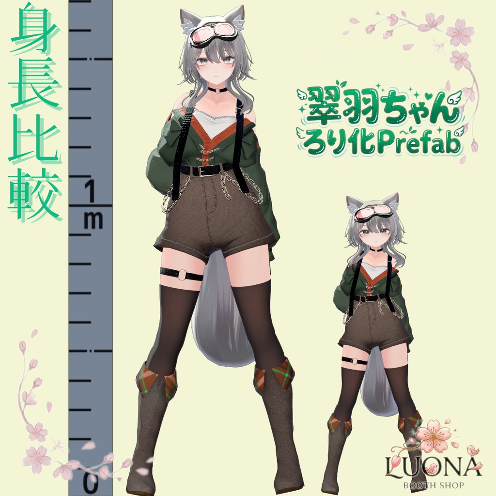 翠羽ろり化prefab