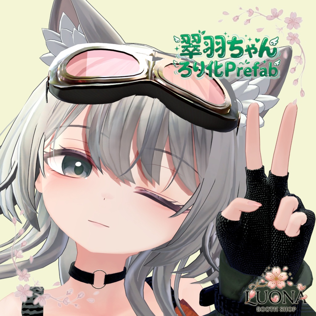 翠羽ろり化prefab