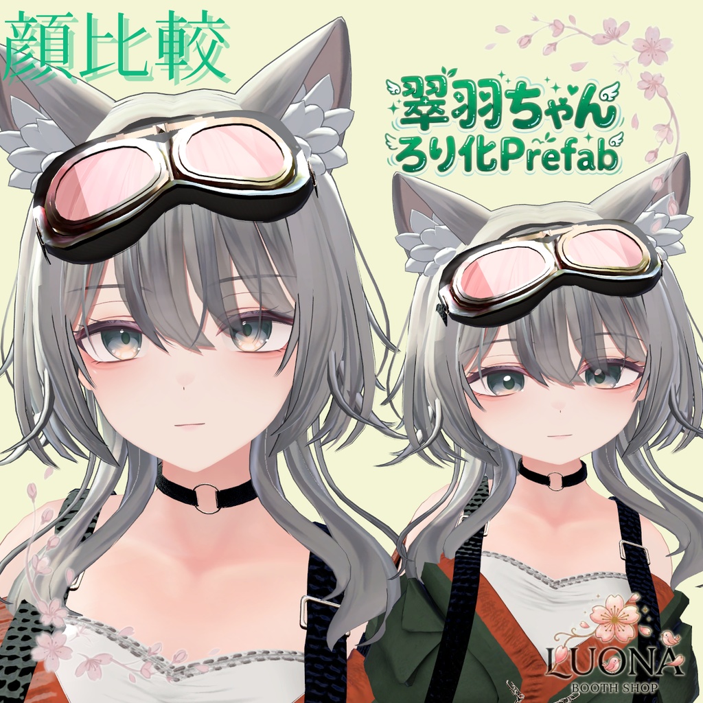 翠羽ろり化prefab