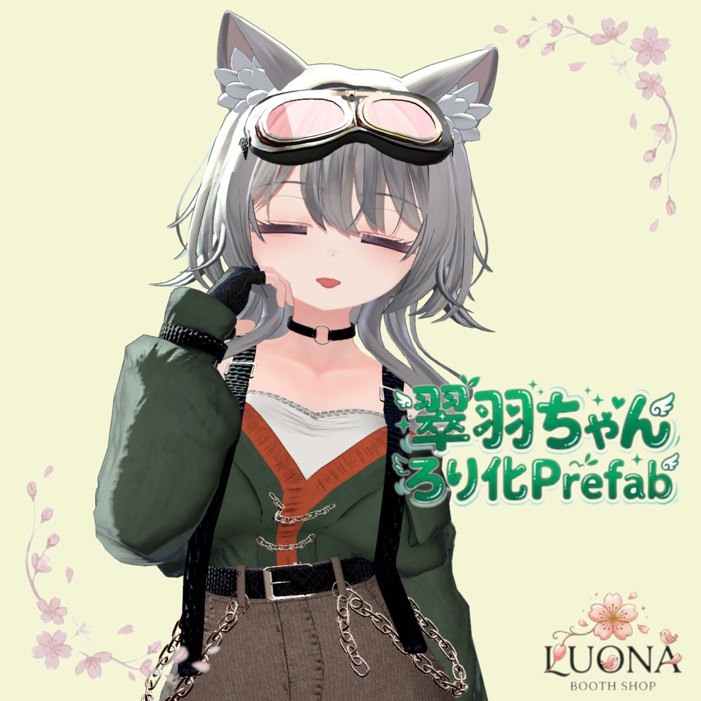 翠羽ろり化prefab