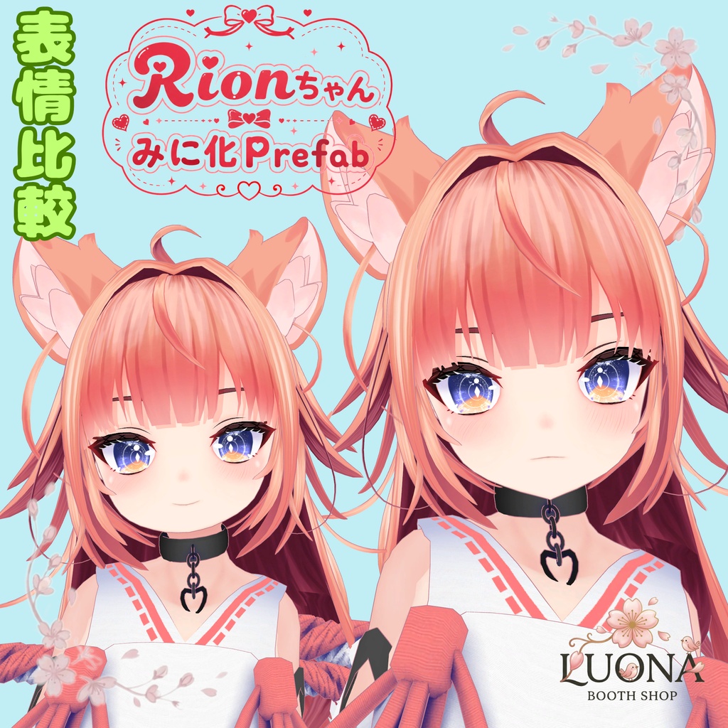 Rionちゃんみに化Prefab