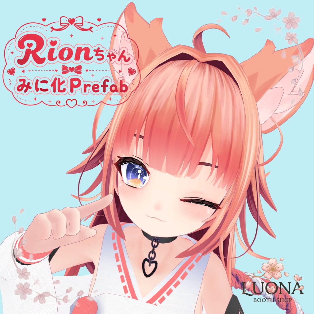 Rionちゃんみに化Prefab