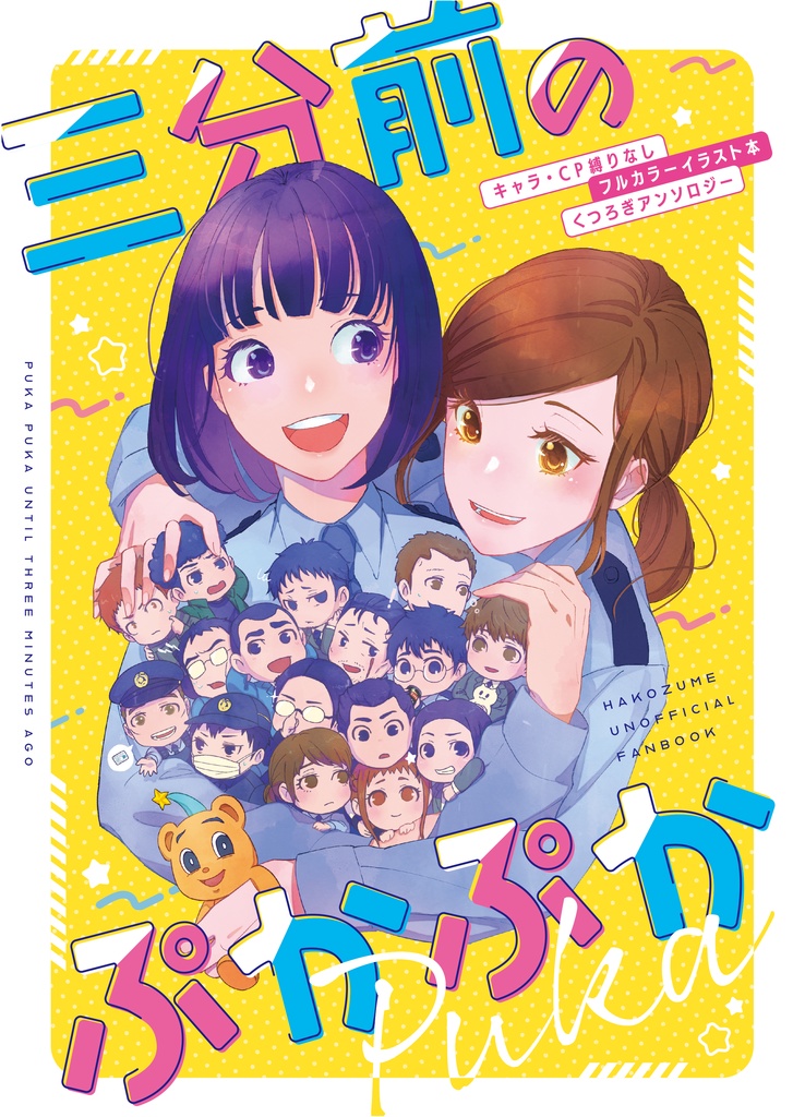 三分前のぷかぷか