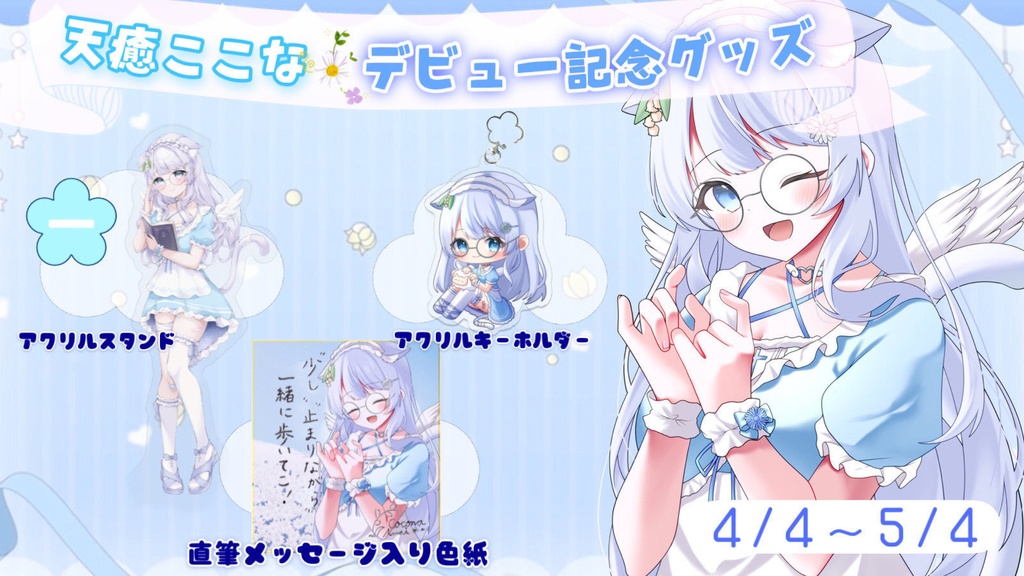 天癒ここなデビュー記念グッズ🌼コンプリートセット