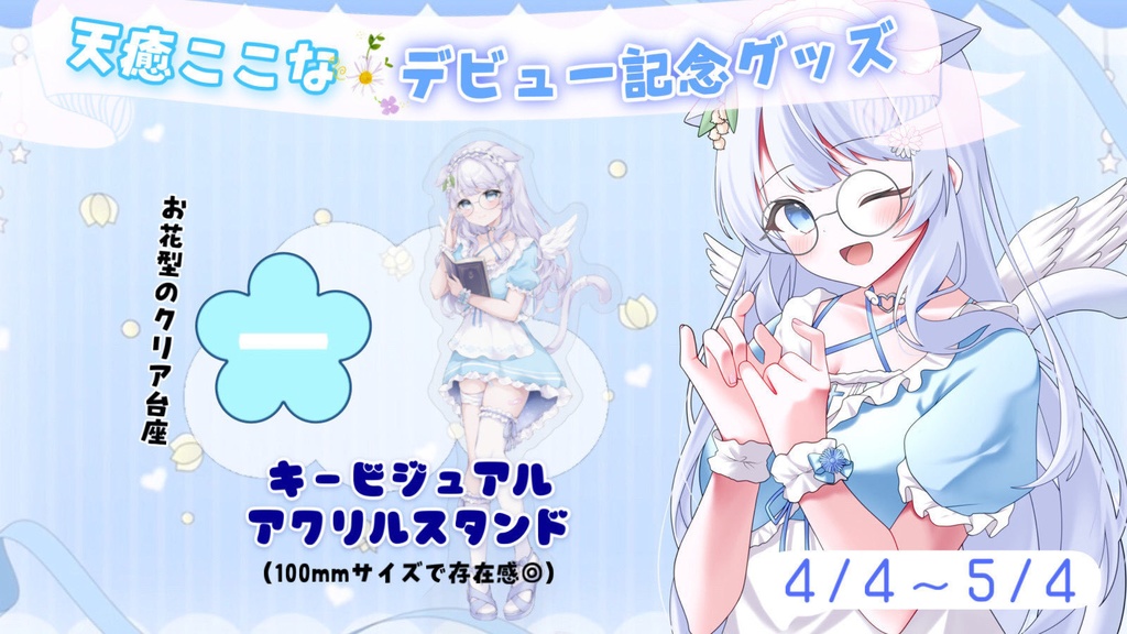 【単品】天癒ここなデビュー記念グッズ🌼キービジュアルアクリルスタンド