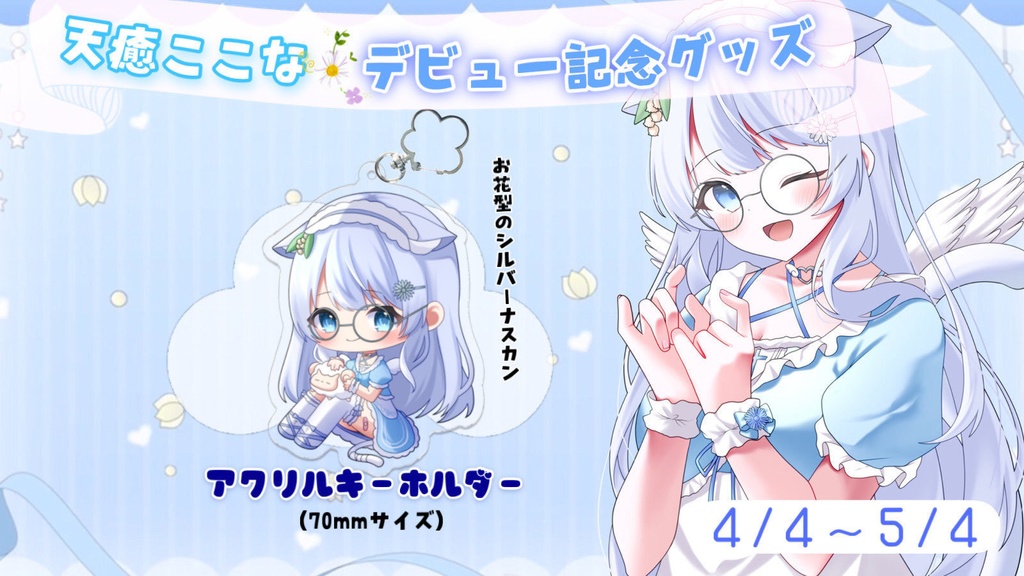 【単品】天癒ここなデビュー記念グッズ🌼SDアクリルキーホルダー